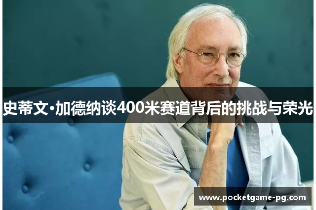 史蒂文·加德纳谈400米赛道背后的挑战与荣光