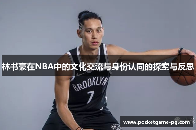 林书豪在NBA中的文化交流与身份认同的探索与反思