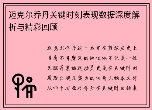 迈克尔乔丹关键时刻表现数据深度解析与精彩回顾