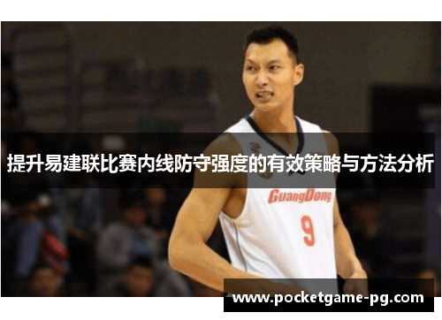 提升易建联比赛内线防守强度的有效策略与方法分析
