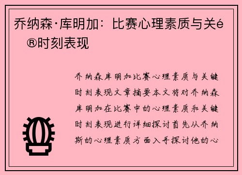 乔纳森·库明加：比赛心理素质与关键时刻表现