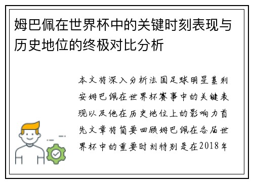 姆巴佩在世界杯中的关键时刻表现与历史地位的终极对比分析