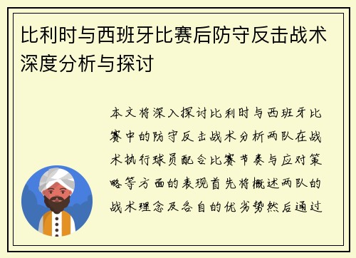 比利时与西班牙比赛后防守反击战术深度分析与探讨