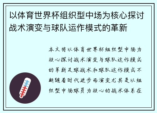 以体育世界杯组织型中场为核心探讨战术演变与球队运作模式的革新