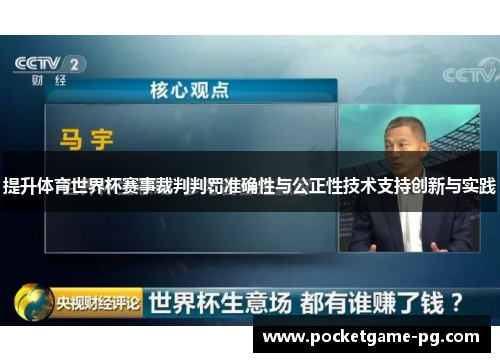 提升体育世界杯赛事裁判判罚准确性与公正性技术支持创新与实践