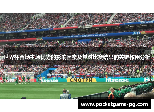 世界杯赛场主场优势的影响因素及其对比赛结果的关键作用分析