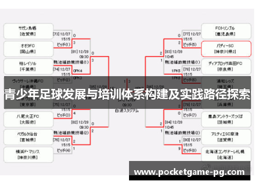 青少年足球发展与培训体系构建及实践路径探索