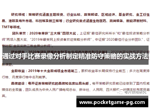 通过对手比赛录像分析制定精准防守策略的实战方法