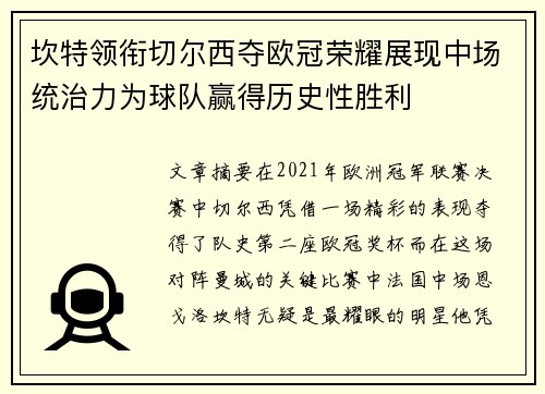 坎特领衔切尔西夺欧冠荣耀展现中场统治力为球队赢得历史性胜利