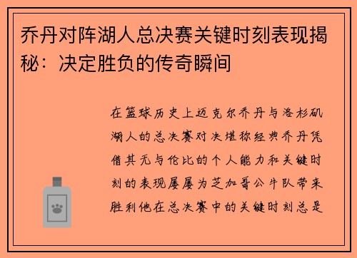 乔丹对阵湖人总决赛关键时刻表现揭秘：决定胜负的传奇瞬间