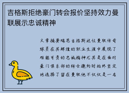 吉格斯拒绝豪门转会报价坚持效力曼联展示忠诚精神