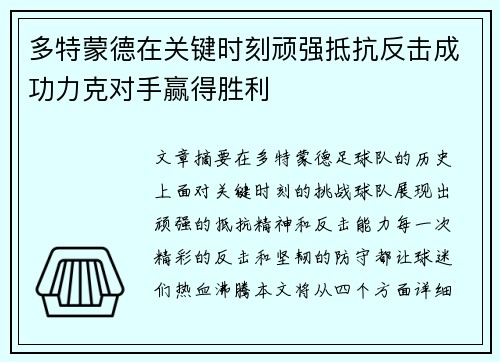 多特蒙德在关键时刻顽强抵抗反击成功力克对手赢得胜利