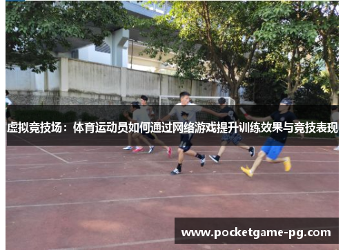 虚拟竞技场:体育运动员如何通过网络游戏提升训练效果与竞技表现 虚拟竞技场:体育运动员如何通过网络游戏提升训练效果与竞技表现