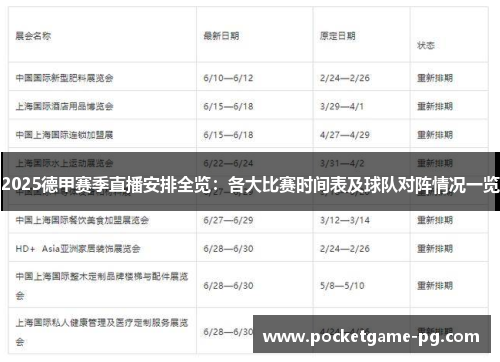 2025德甲赛季直播安排全览：各大比赛时间表及球队对阵情况一览