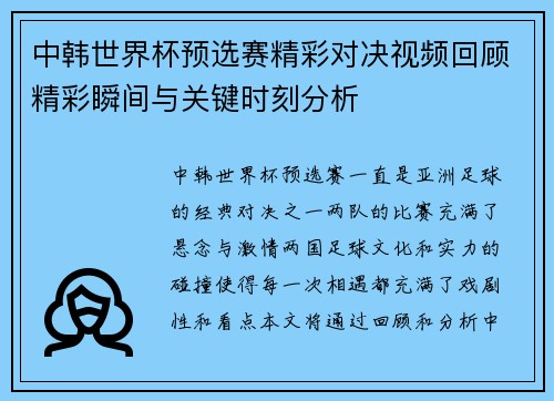 中韩世界杯预选赛精彩对决视频回顾精彩瞬间与关键时刻分析