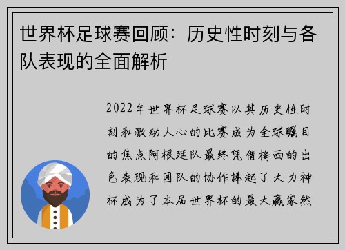 世界杯足球赛回顾：历史性时刻与各队表现的全面解析