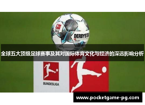 全球五大顶级足球赛事及其对国际体育文化与经济的深远影响分析