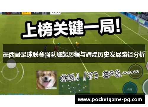 墨西哥足球联赛强队崛起历程与辉煌历史发展路径分析 墨西哥足球联赛强队崛起历程与辉煌历史发展路径分析