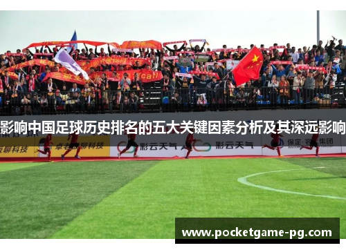 影响中国足球历史排名的五大关键因素分析及其深远影响