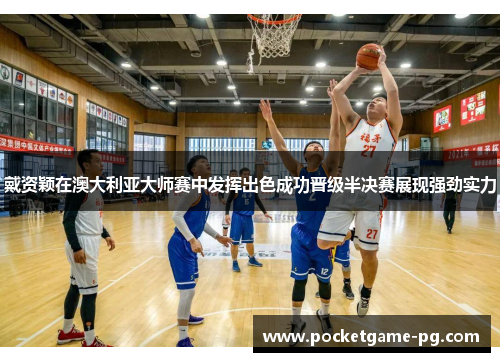 戴资颖在澳大利亚大师赛中发挥出色成功晋级半决赛展现强劲实力