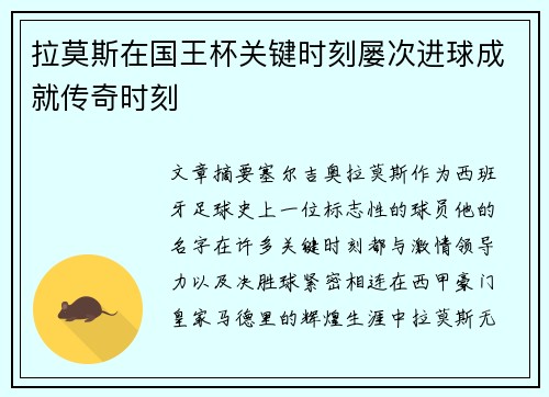 拉莫斯在国王杯关键时刻屡次进球成就传奇时刻