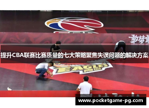 提升CBA联赛比赛质量的七大策略聚焦失误问题的解决方案
