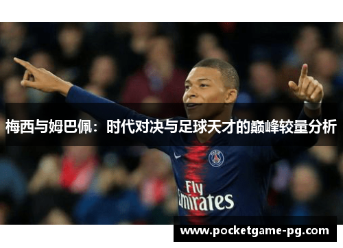 梅西与姆巴佩：时代对决与足球天才的巅峰较量分析
