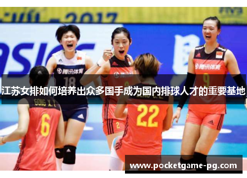 江苏女排如何培养出众多国手成为国内排球人才的重要基地