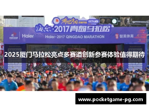 2025厦门马拉松亮点多赛道创新参赛体验值得期待