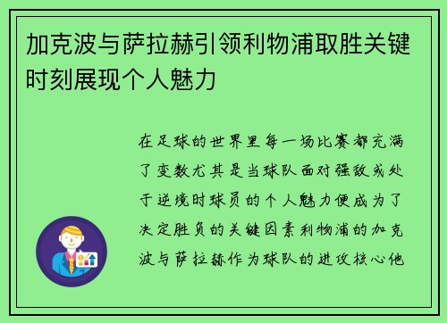 加克波与萨拉赫引领利物浦取胜关键时刻展现个人魅力