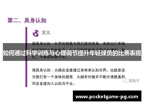 如何通过科学训练与心理调节提升年轻球员的比赛表现