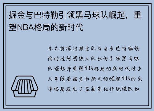 掘金与巴特勒引领黑马球队崛起，重塑NBA格局的新时代