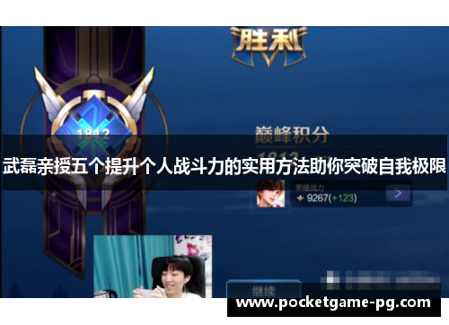 武磊亲授五个提升个人战斗力的实用方法助你突破自我极限