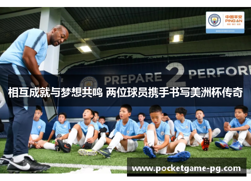 相互成就与梦想共鸣 两位球员携手书写美洲杯传奇
