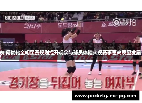 如何优化全明星赛规则提升观众与球员体验实现赛事更高质量发展