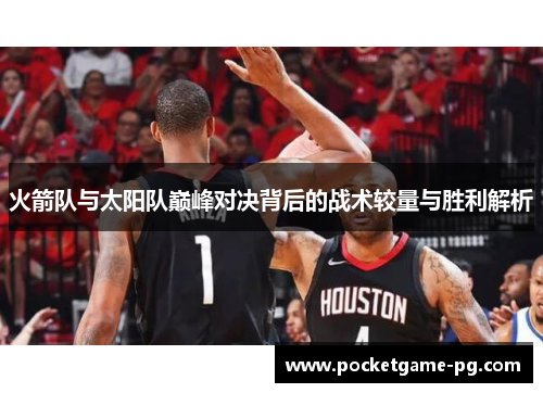 火箭队与太阳队巅峰对决背后的战术较量与胜利解析