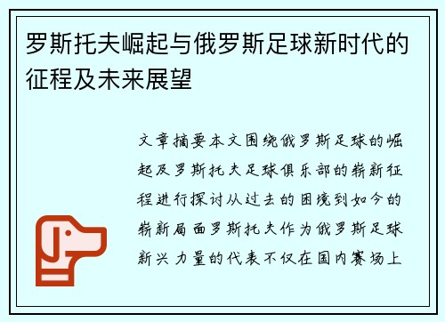 罗斯托夫崛起与俄罗斯足球新时代的征程及未来展望