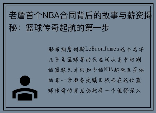 老詹首个NBA合同背后的故事与薪资揭秘:篮球传奇起航的第一步 老詹首个NBA合同背后的故事与薪资揭秘:篮球传奇起航的第一步