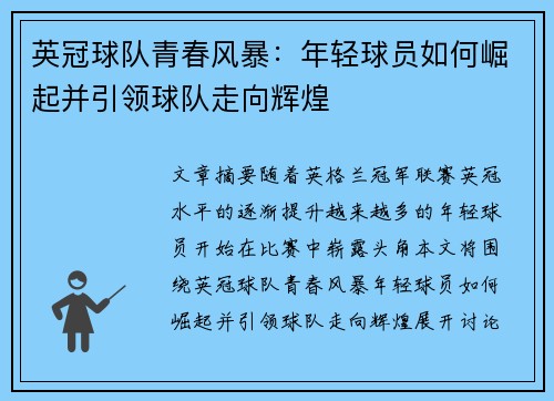 英冠球队青春风暴:年轻球员如何崛起并引领球队走向辉煌 英冠球队青春风暴:年轻球员如何崛起并引领球队走向辉煌