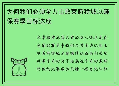 为何我们必须全力击败莱斯特城以确保赛季目标达成