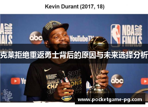 克莱拒绝重返勇士背后的原因与未来选择分析