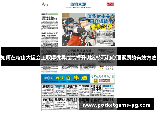 如何在喀山大运会上取得优异成绩提升训练技巧和心理素质的有效方法 如何在喀山大运会上取得优异成绩提升训练技巧和心理素质的有效方法