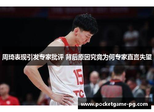 周琦表现引发专家批评 背后原因究竟为何专家直言失望