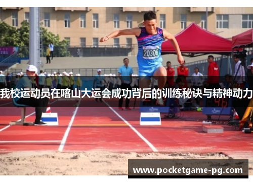 我校运动员在喀山大运会成功背后的训练秘诀与精神动力