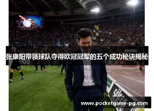 张康阳带领球队夺得欧冠冠军的五个成功秘诀揭秘
