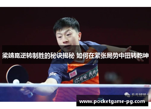 梁靖崑逆转制胜的秘诀揭秘 如何在紧张局势中扭转乾坤