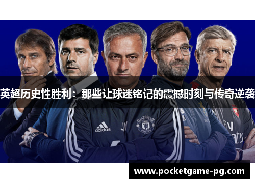 英超历史性胜利:那些让球迷铭记的震撼时刻与传奇逆袭 英超历史性胜利:那些让球迷铭记的震撼时刻与传奇逆袭