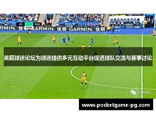 英超球迷论坛为球迷提供多元互动平台促进球队交流与赛事讨论 英超球迷论坛为球迷提供多元互动平台促进球队交流与赛事讨论