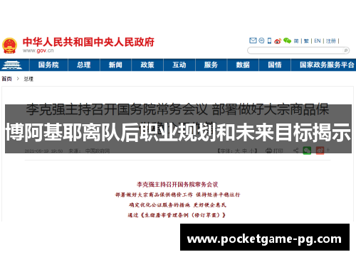 博阿基耶离队后职业规划和未来目标揭示