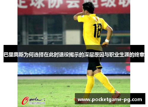 巴里奥斯为何选择在此时退役揭示的深层原因与职业生涯的终章